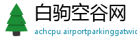 白驹空谷网